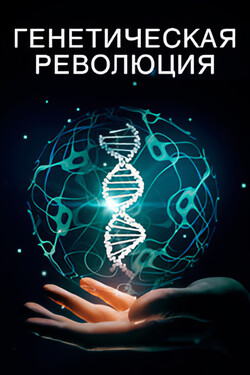 Генетическая революция - смотреть онлайн