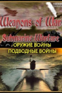 Оружие войны. Подводные войны - смотреть онлайн