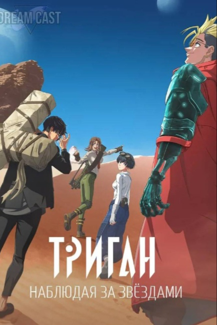 Триган: Наблюдая за звёздами - смотреть онлайн