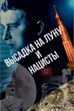 Высадка на Луну и нацисты - смотреть онлайн