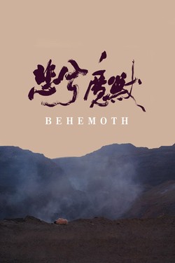 Бегемот - смотреть онлайн