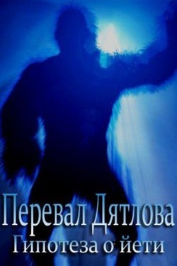 Перевал Дятлова: гипотеза о йети - смотреть онлайн