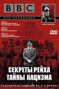 BBC: Секреты Рейха. Тайны нацизма - смотреть онлайн