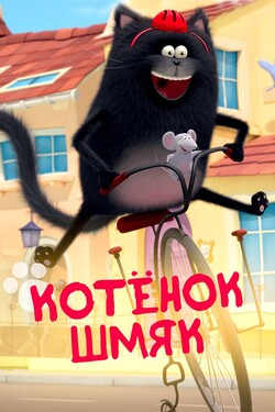 Котенок Шмяк - смотреть онлайн