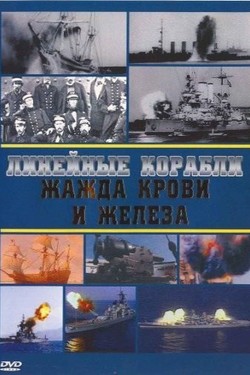 Линейные корабли. Жажда крови и железа - смотреть онлайн