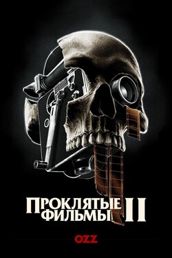 Проклятые фильмы - смотреть онлайн