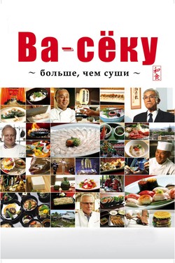 Ва-сёку: больше, чем суши - смотреть онлайн