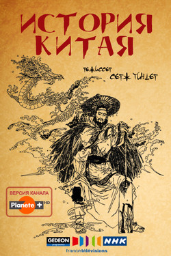 История Китая - смотреть онлайн