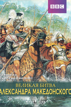 Великая битва Александра Македонского - смотреть онлайн