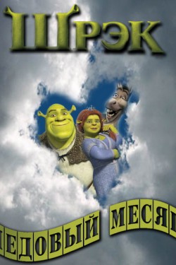 Шрэк - Медовый месяц - смотреть онлайн
