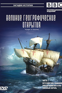 BBC: Великие географические открытия - смотреть онлайн