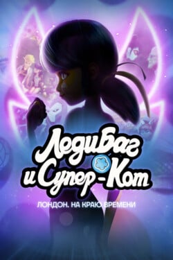 Леди Баг и Супер-Кот: Лондон. Приключение на краю времени - смотреть онлайн
