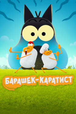 Барашек-каратист - смотреть онлайн