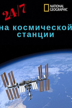 24/7 на космической станции - смотреть онлайн