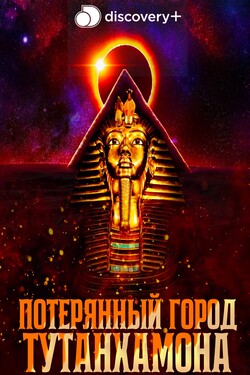 Потерянный город Тутанхамона - смотреть онлайн