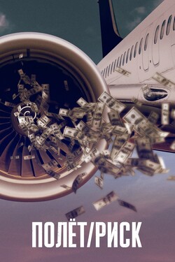 Полёт/Риск - смотреть онлайн