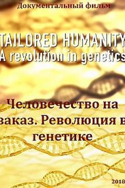 Человечество на заказ. Революция в генетике - смотреть онлайн