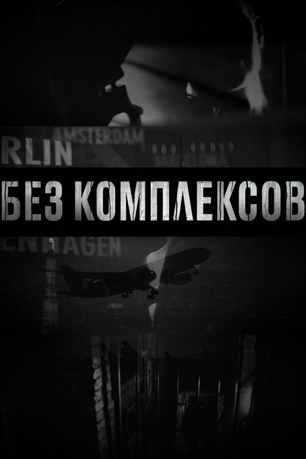 Без комплексов - смотреть онлайн