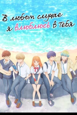 В любом случае я влюблюсь в тебя - смотреть онлайн