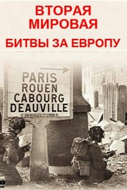 Вторая мировая - битвы за Европу - смотреть онлайн