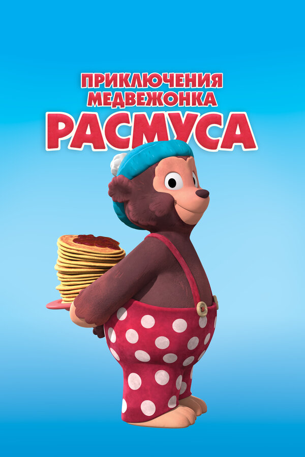 Приключения медвежонка Расмуса - смотреть онлайн