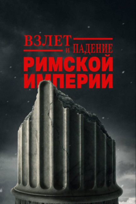 Взлет и падение Римской империи - смотреть онлайн