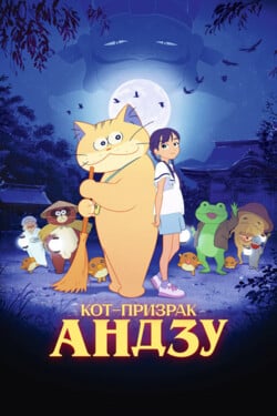 Кот-призрак Андзу - смотреть онлайн