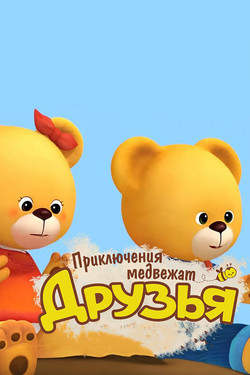 Друзья. Приключения медвежат - смотреть онлайн