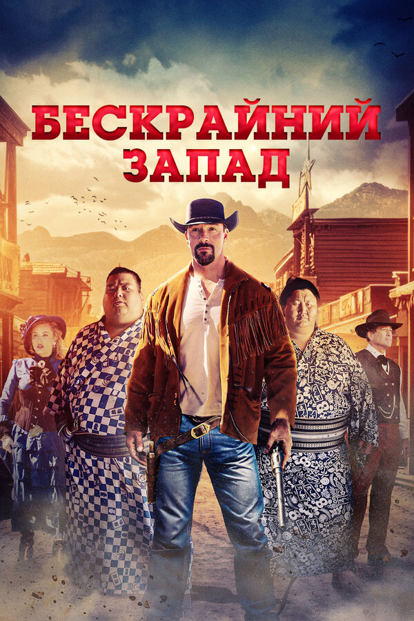 Широкий Запад - смотреть онлайн