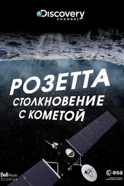 Розетта: посадка на комету - смотреть онлайн