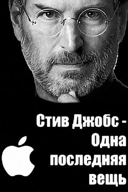 Стив Джобс - Одна последняя вещь - смотреть онлайн