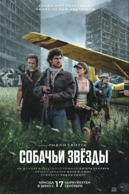 Собачьи звёзды - смотреть онлайн