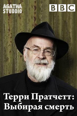 Терри Пратчетт: Выбирая умереть - смотреть онлайн