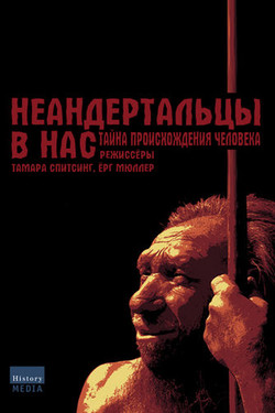 Неандертальцы в нас. Тайна происхождения человека - смотреть онлайн
