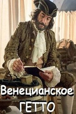 Венецианское гетто. Пять веков истории - смотреть онлайн