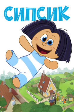 Сипсик - смотреть онлайн