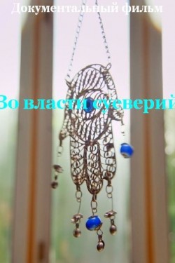 Во власти суеверий - смотреть онлайн