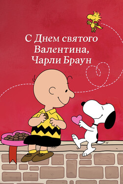 С Днём святого Валентина, Чарли Браун - смотреть онлайн