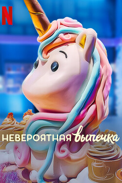 Невероятная выпечка - смотреть онлайн