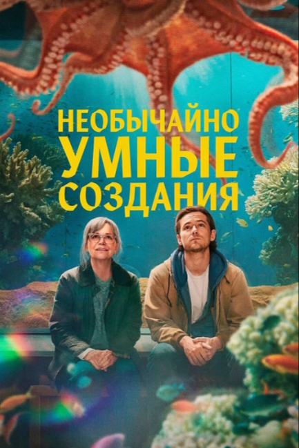 Необычайно умные создания - смотреть онлайн