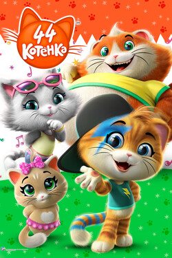 44 котёнка - смотреть онлайн
