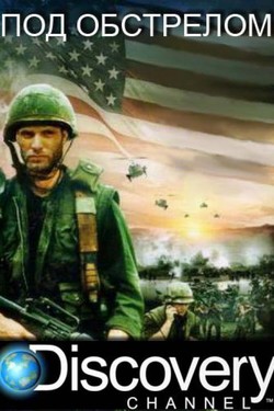 Под обстрелом - смотреть онлайн