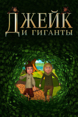 Джейк и гиганты - смотреть онлайн