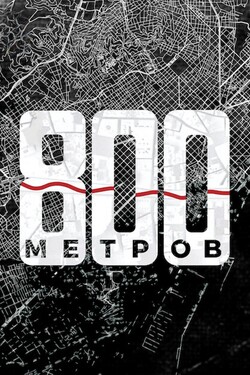 800 метров - смотреть онлайн