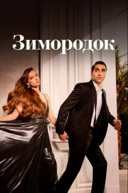 Зимородок - смотреть онлайн