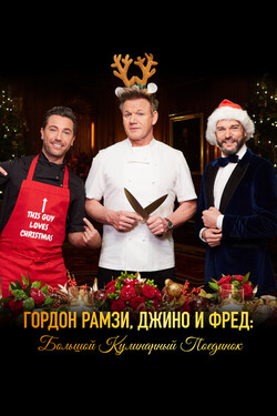 Гордон Рамзи, Джино и Фред: Большой кулинарный поединок - смотреть онлайн