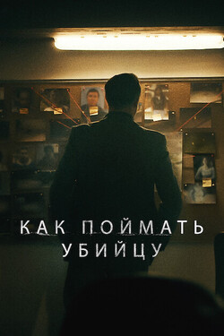 Как поймать убийцу - смотреть онлайн