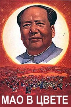 Мао в цвете. Уроки тирании - смотреть онлайн