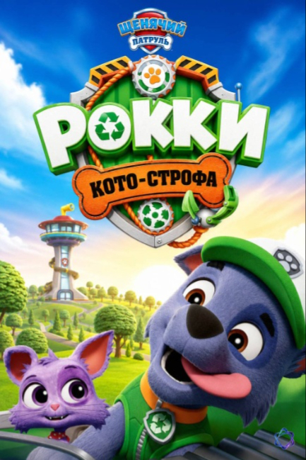 Щенячий патруль: Кото-строфа Рокки - смотреть онлайн