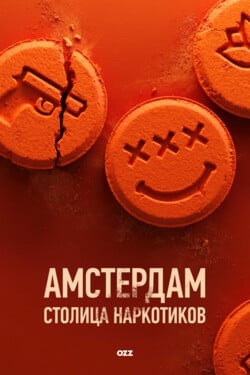 Амстердам. Столица наркотиков - смотреть онлайн
